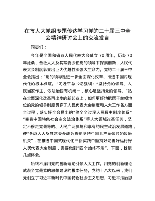 在市人大党组专题传达学习党的二十届三中全会精神研讨会上的交流发言.docx