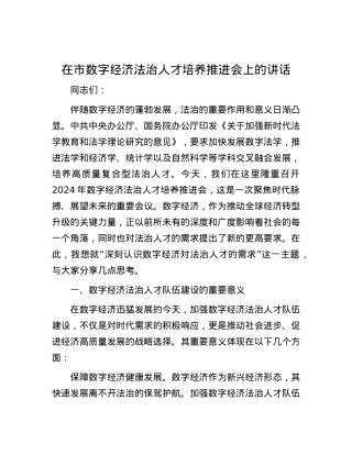 在市数字经济法治人才培养推进会上的讲话.docx