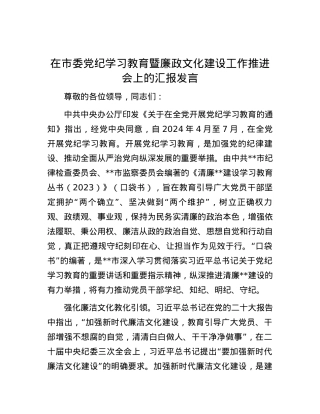 在市委党纪学习教育暨廉政文化建设工作推进会上的汇报发言.docx