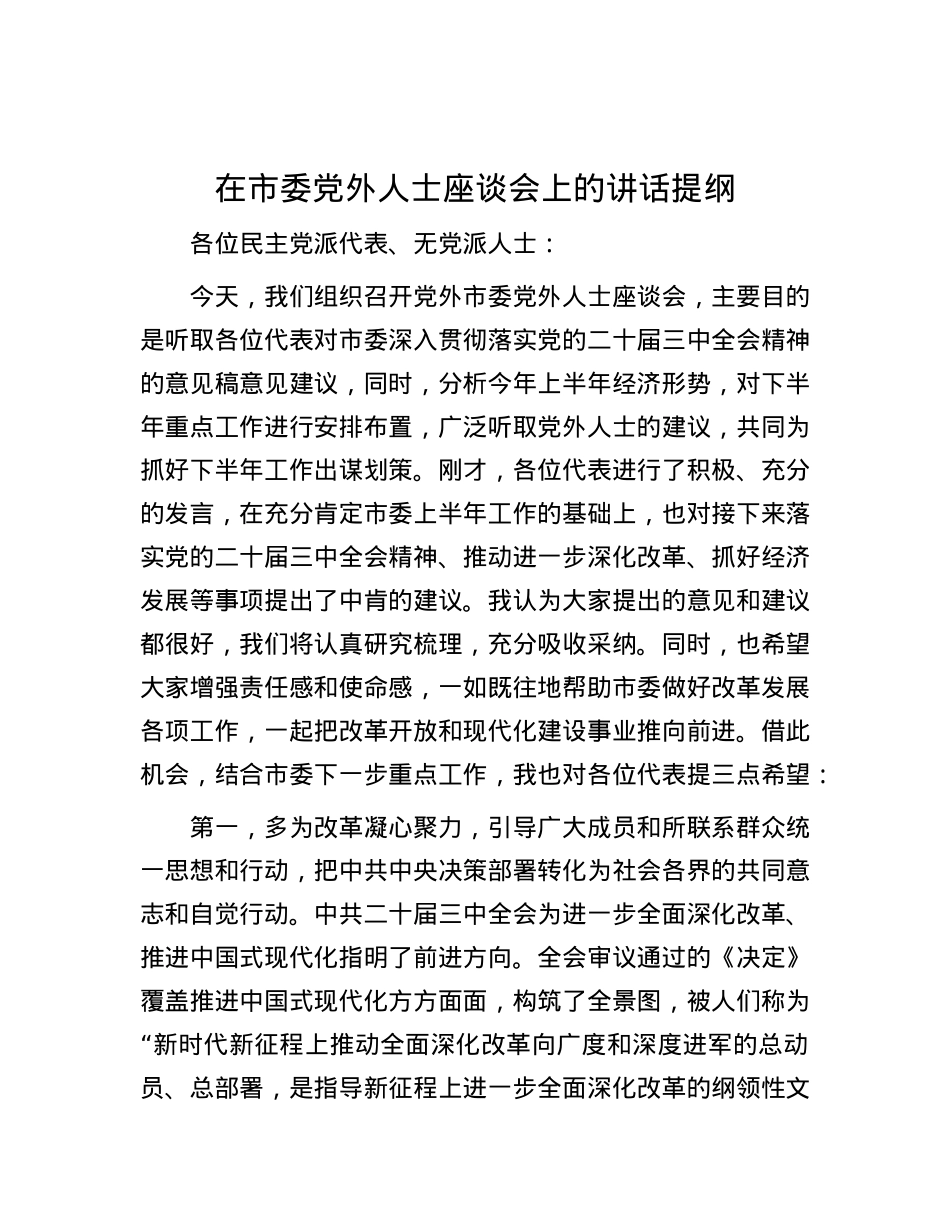 在市委党外人士座谈会上的讲话提纲.docx_第1页