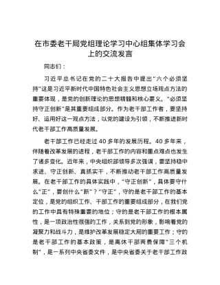 在市委老干局党组理论学习中心组集体学习会上的交流发言.docx