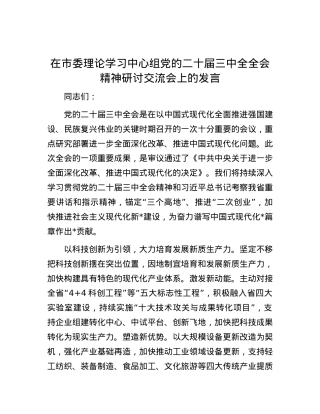 在市委理论学习中心组党的二十届三中全全会精神研讨交流会上的发言.docx