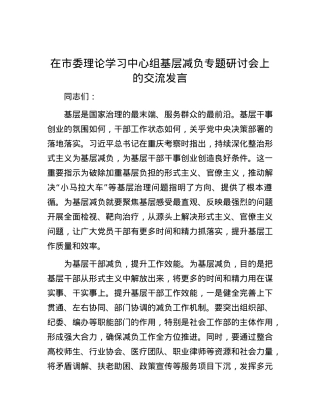 在市委理论学习中心组基层减负专题研讨会上的交流发言.docx