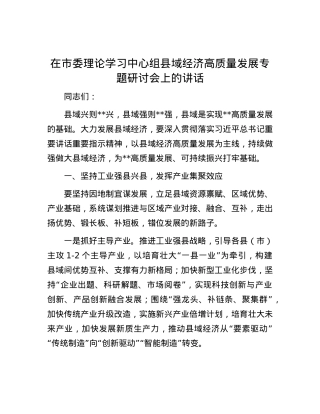在市委理论学习中心组县域经济高质量发展专题研讨会上的讲话.docx