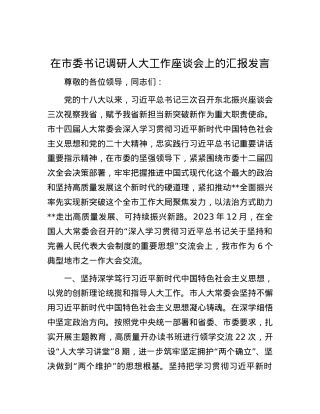 在市委书记调研人大工作座谈会上的汇报发言.docx