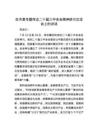 在市委专题传达二十届三中全会精神研讨交流会上的讲话.docx