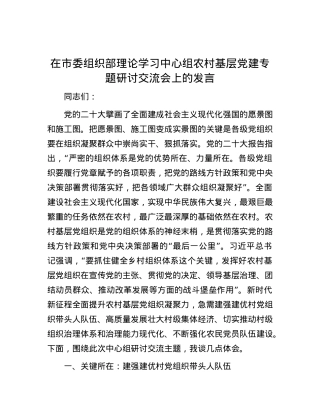 在市委组织部理论学习中心组农村基层党建专题研讨交流会上的发言.docx