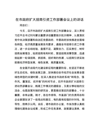 在市政府扩大招商引资工作部署会议上的讲话.docx
