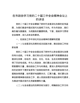 在市政协学习党的二十届三中全会精神会议上的讲话.docx