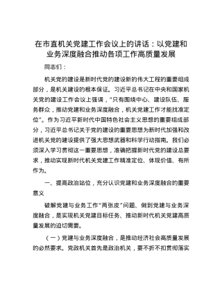 在市直机关党建工作会议上的讲话：以党建和业务深度融合推动各项工作高质量发展.docx