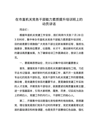 在市直机关党务干部能力素质提升培训班上的动员讲话.docx