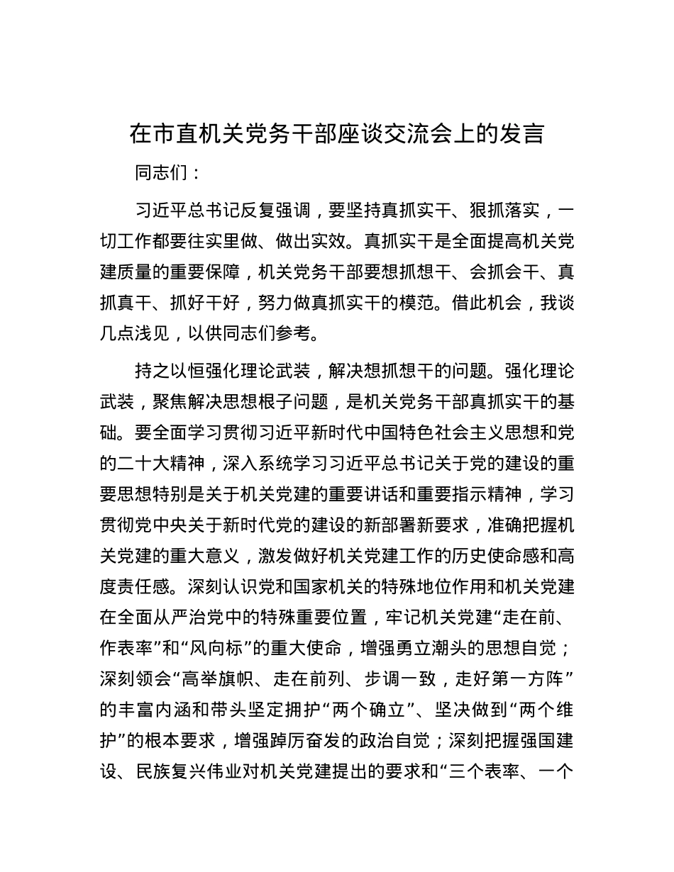 在市直机关党务干部座谈交流会上的发言.docx_第1页