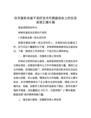 在市直机关省千名好支书代表座谈会上的交流发言汇编6篇.docx