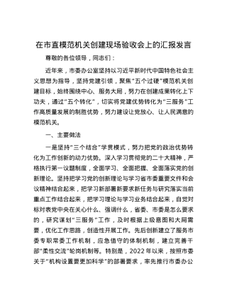 在市直模范机关创建现场验收会上的汇报发言.docx