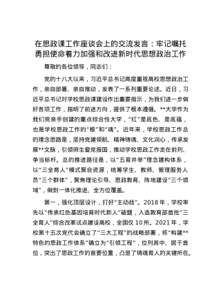 在思政课工作座谈会上的交流发言：牢记嘱托 勇担使命 着力加强和改进新时代思想政治工作.docx