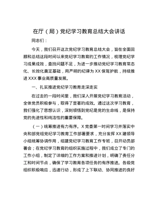 在厅（局）党纪学习教育总结大会讲话.docx