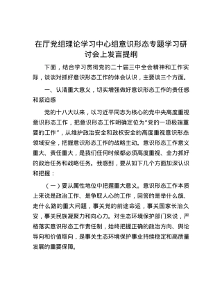 在厅党组理论学习中心组意识形态专题学习研讨会上发言提纲.docx