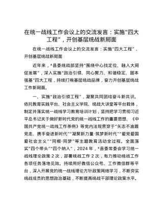在统一战线工作会议上的交流发言：实施“四大工程”，开创基层统战新局面.docx