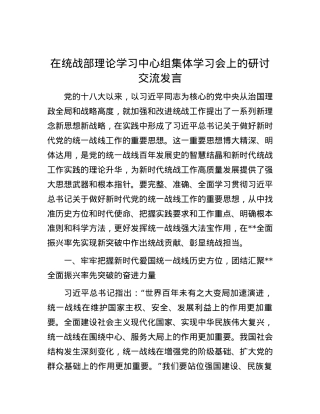 在统战部理论学习中心组集体学习会上的研讨交流发言.docx