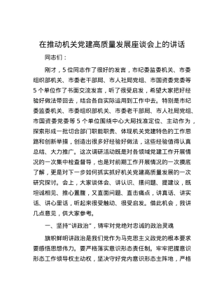 在推动机关党建高质量发展座谈会上的讲话.docx