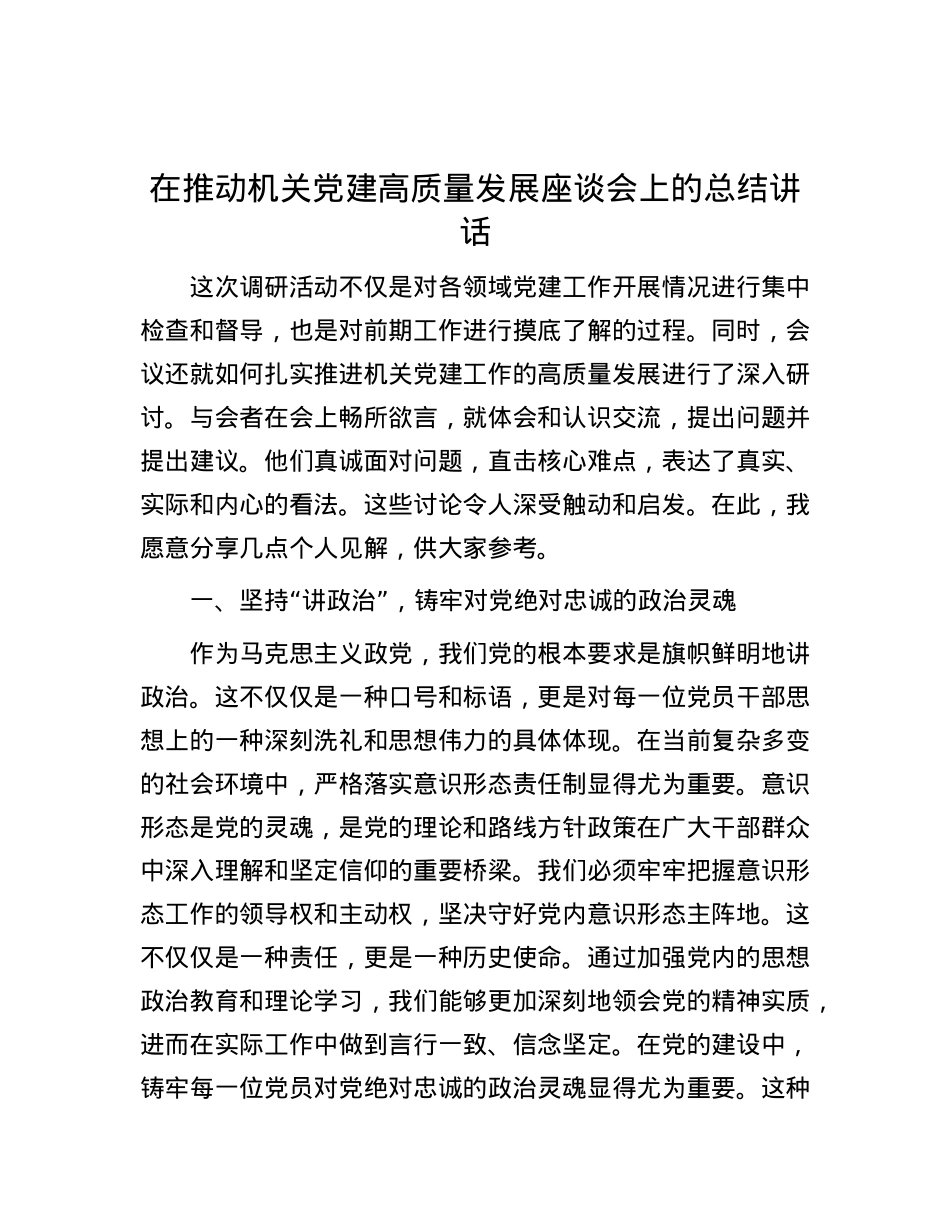 在推动机关党建高质量发展座谈会上的总结讲话.docx_第1页