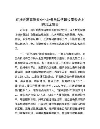 在推进高素质专业化公务员队伍建设座谈会上的交流发言.docx