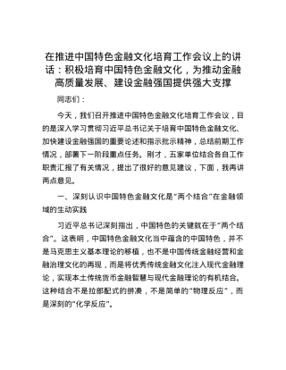 在推进中国特色金融文化培育工作会议上的讲话：积极培育中国特色金融文化，为推动金融高质量发展、建设金融强国提供强大支撑.docx
