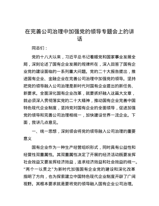 在完善公司治理中加强党的领导专题会上的讲话.docx