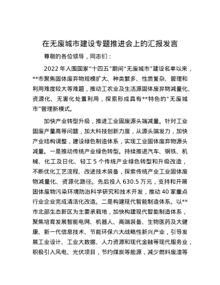 在无废城市建设专题推进会上的汇报发言.docx