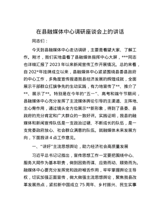 在县融媒体中心调研座谈会上的讲话.docx
