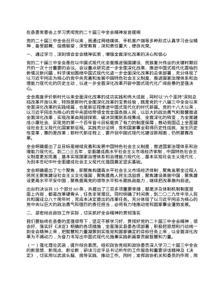 在县委常委会上学习贯彻党的二十届 三中全会精神发言提纲.docx