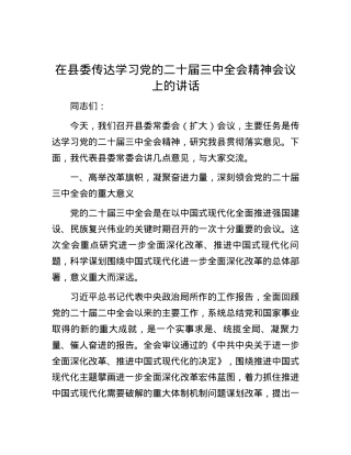 在县委传达学习党的二十届三中全会精神会议上的讲话.docx