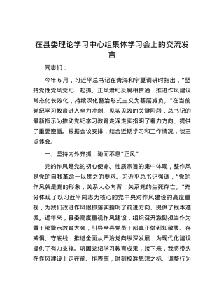 在县委理论学习中心组集体学习会上的交流发言.docx