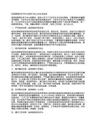在县委理论学习中心组学习会上的交流发言（党纪学习教育） (2).docx