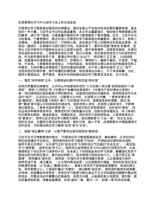 在县委理论学习中心组学习会上的交流发言（党纪学习教育） (3).docx