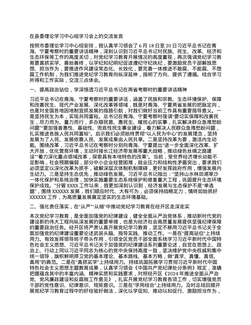 在县委理论学习中心组学习会上的交流发言（党纪学习教育） (6).docx_第1页