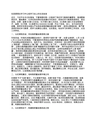 在县委理论学习中心组学习会上的交流发言（党纪学习教育） (7).docx