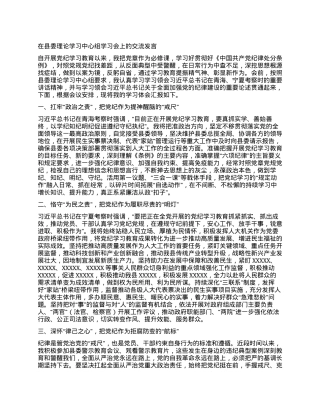 在县委理论学习中心组学习会上的交流发言（党纪学习教育）（县人大常委会主任）.docx