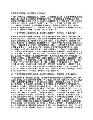 在县委理论学习中心组学习会上的交流发言（党纪学习教育）（县政协主席）.docx