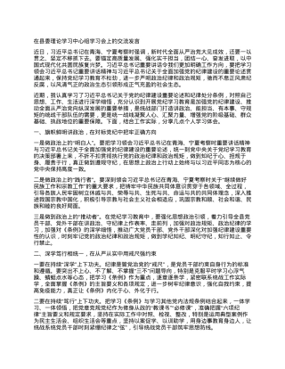 在县委理论学习中心组学习会上的交流发言（党纪学习教育）.docx