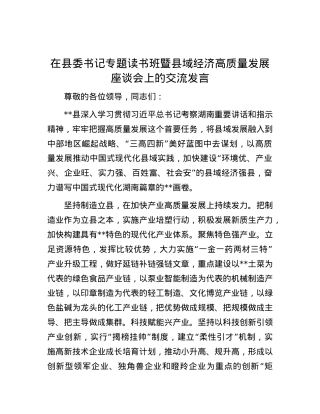 在县委书记专题读书班暨县域经济高质量发展座谈会上的交流发言.docx