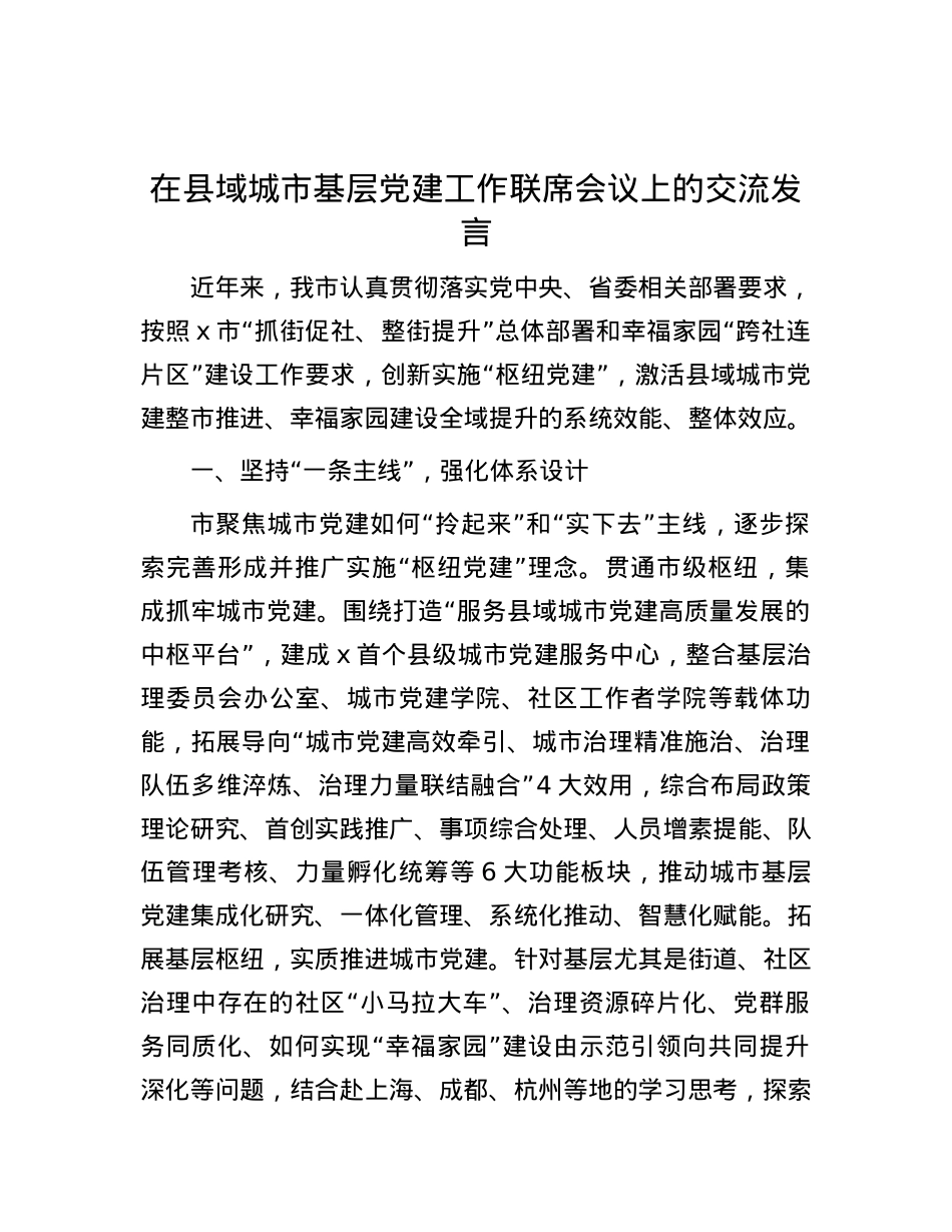 在县域城市基层党建工作联席会议上的交流发言.docx_第1页