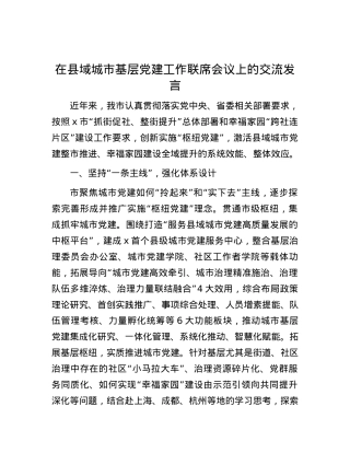 在县域城市基层党建工作联席会议上的交流发言.docx