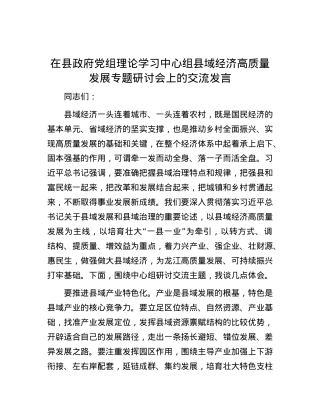 在县政府党组理论学习中心组县域经济高质量发展专题研讨会上的交流发言.docx