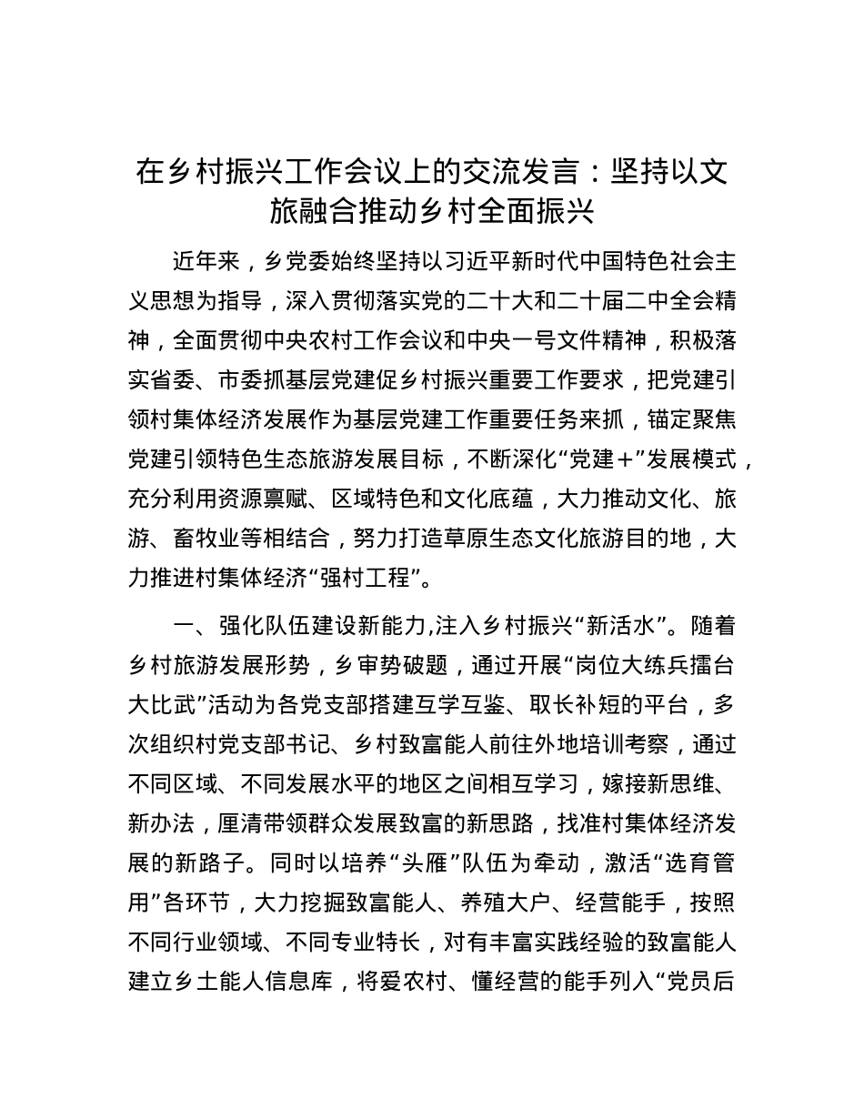 在乡村振兴工作会议上的交流发言：坚持以文旅融合推动乡村全面振兴.docx_第1页