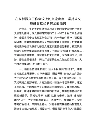 在乡村振兴工作会议上的交流发言：坚持以文旅融合推动乡村全面振兴.docx