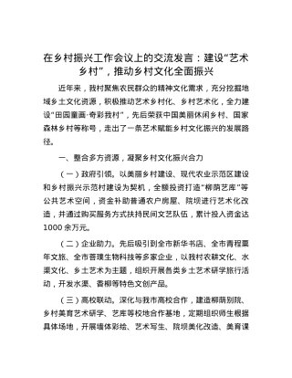 在乡村振兴工作会议上的交流发言：建设“艺术乡村”，推动乡村文化全面振兴.docx