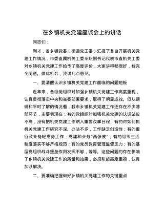 在乡镇机关党建座谈会上的讲话.docx