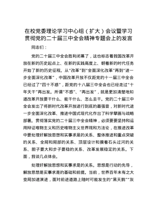 在校党委理论学习中心组（扩大）会议暨学习贯彻党的二十届三中全会精神专题会上的发言.docx