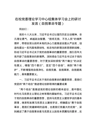 在校党委理论学习中心组集体学习会上的研讨发言（自我革命专题）.docx